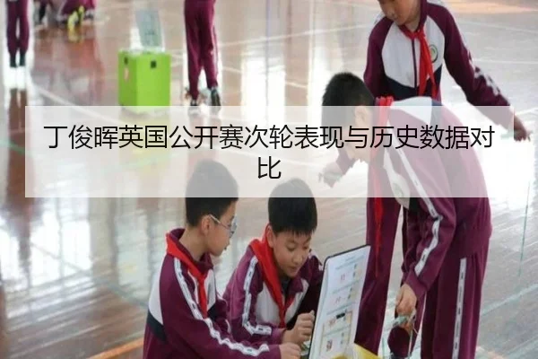 丁俊晖英国公开赛次轮表现与历史数据对比